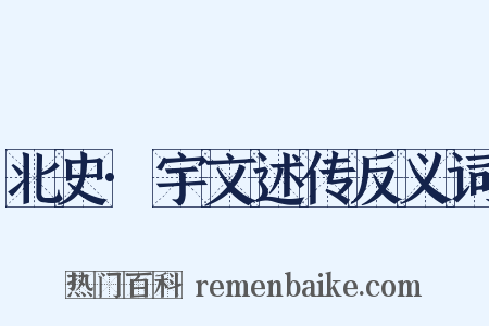 北史·宇文述传反义词是什么意思的图片